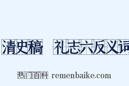 清史稿·礼志六反义词是什么意思的图片